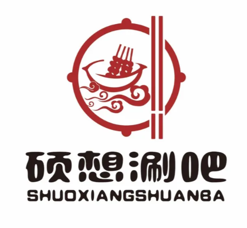 硕想涮吧
