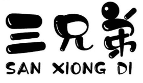 三兄弟煲仔饭