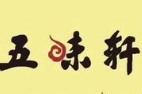 五味轩煲仔饭