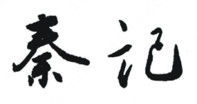 秦记酸菜鱼