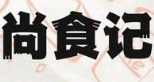 尚食记煲仔饭