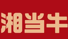 湘当牛煲仔饭