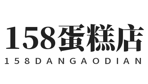 158蛋糕店