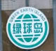 绿球岛煲仔饭
