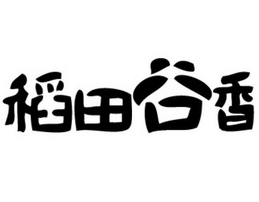 稻田谷香煲仔饭