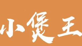 小煲王煲仔饭