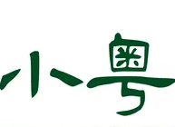 小粤煲仔饭