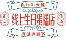 线上生日蛋糕店