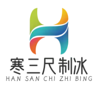 寒三尺制冰