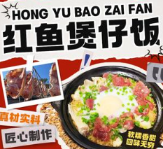 红鱼煲仔饭