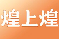 煌上煌煲仔饭