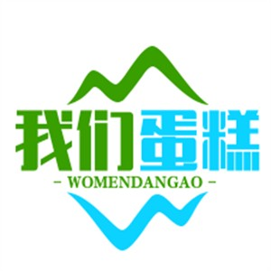 我们蛋糕店