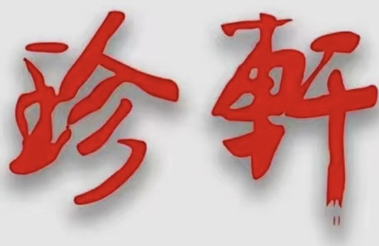 珍轩佛跳墙煲仔饭