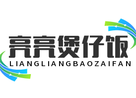亮亮煲仔饭