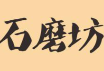 石磨坊煲仔饭