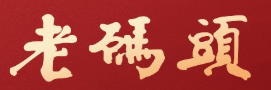 老码头酸菜鱼