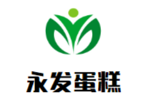 永发蛋糕店