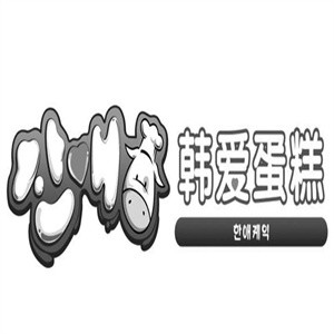 韩爱蛋糕店