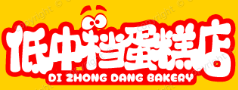 低中档蛋糕店