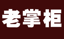 老掌柜煲仔饭