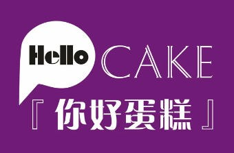 你好蛋糕
