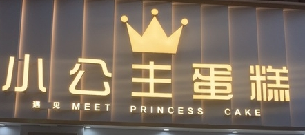 小公主蛋糕店