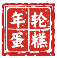 年轮蛋糕