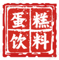 蛋糕饮料