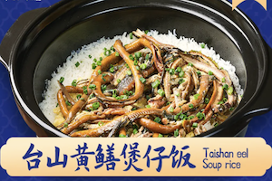 台山黄鳝煲仔饭