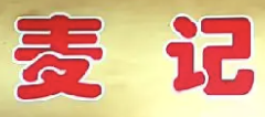 麦记煲仔饭