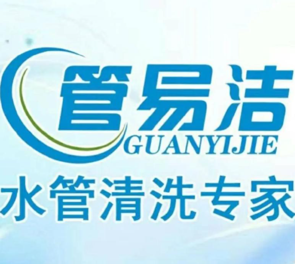管易洁水管清洗