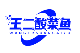 王二酸菜鱼