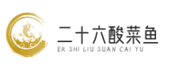 二十六酸菜鱼