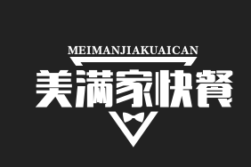 美满家快餐