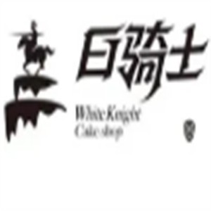白骑士蛋糕