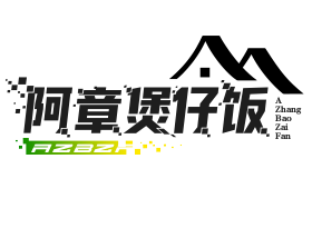 阿章煲仔饭品牌logo