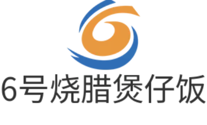 6号烧腊煲仔饭