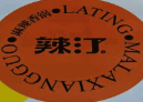 辣汀麻辣香锅