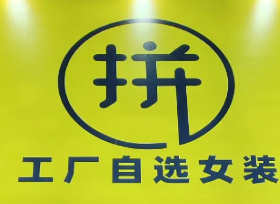 拼淘宝女装