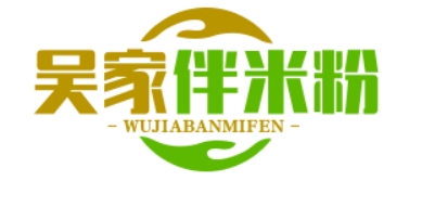吴家伴米粉