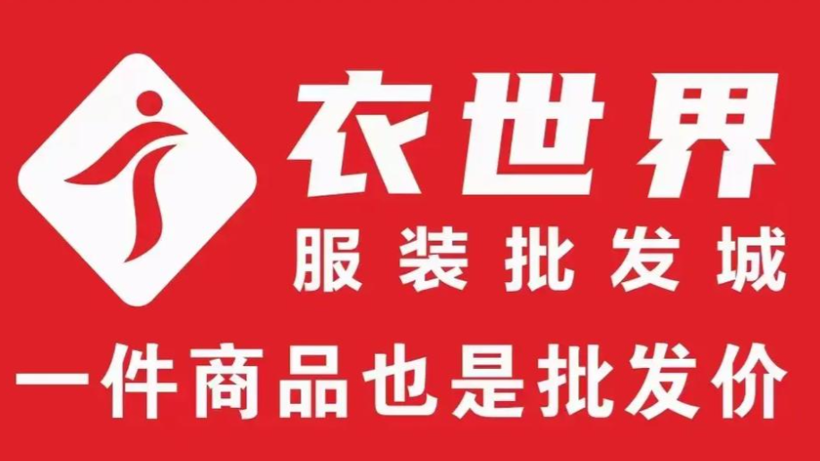 衣世界服装批发城