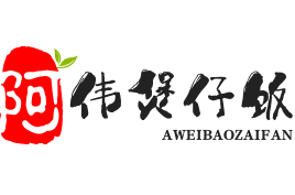 阿伟煲仔饭