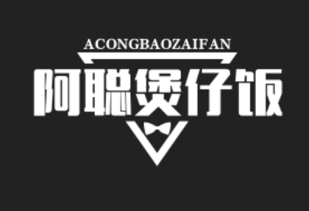 阿聪煲仔饭