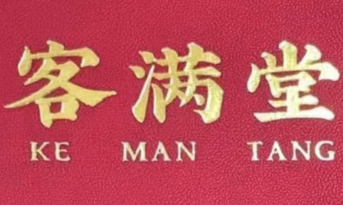 客满堂煲仔饭