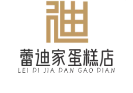 蕾迪家蛋糕店