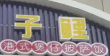子鲤港式煲仔披萨饭