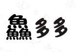 鱻多多酸菜鱼