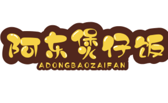 阿东煲仔饭
