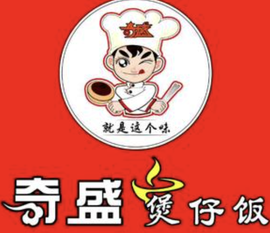 奇盛煲仔饭