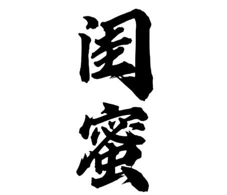 闺蜜女装
